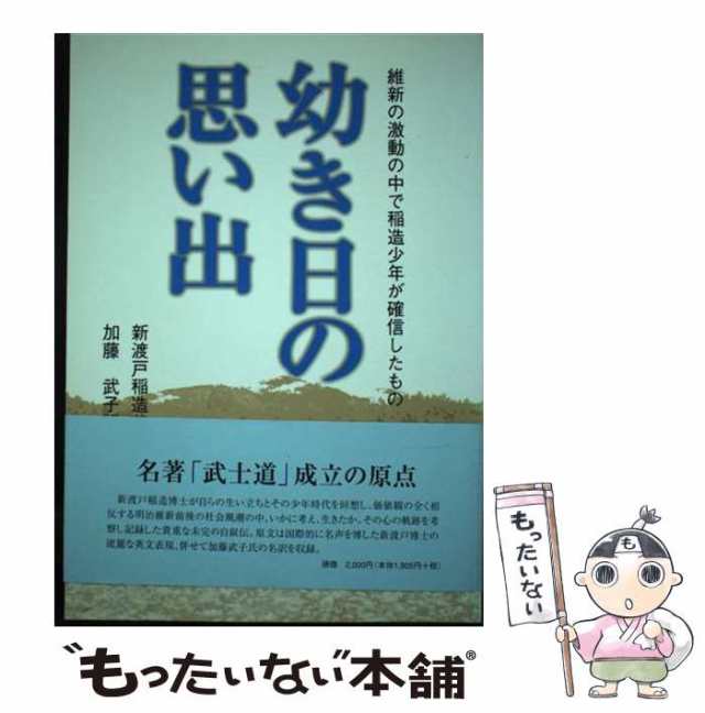 中古】 幼き日の思い出 維新の激動の中で稲造少年が確信したもの ...