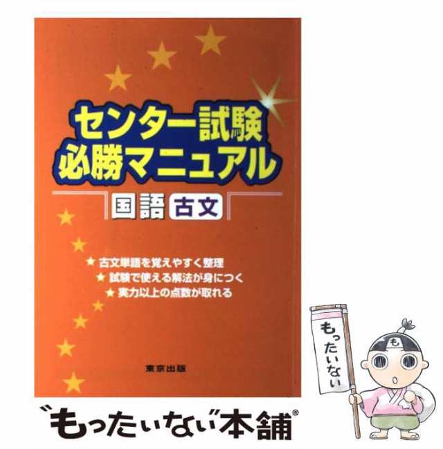 中古】 センター試験必勝マニュアル国語(古文) / 山下実 磯部幸久