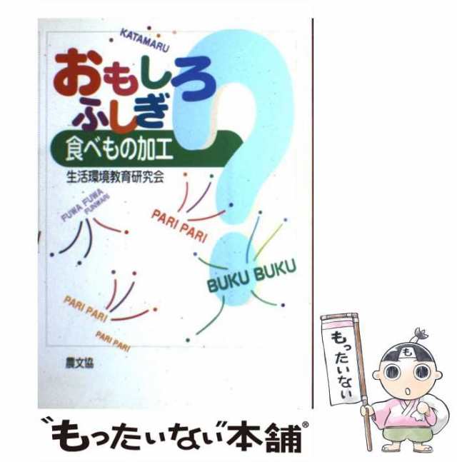 中古】 おもしろふしぎ 食べもの加工 / 生活環境教育研究会 / 農山漁村