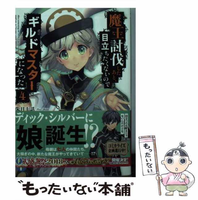 中古】 魔王討伐したあと、目立ちたくないのでギルドマスターになった 4 / 朱月十話 / ＫＡＤＯＫＡＷＡ [文庫]【メール便送料無料】の通販はau  PAY マーケット - もったいない本舗 | au PAY マーケット－通販サイト