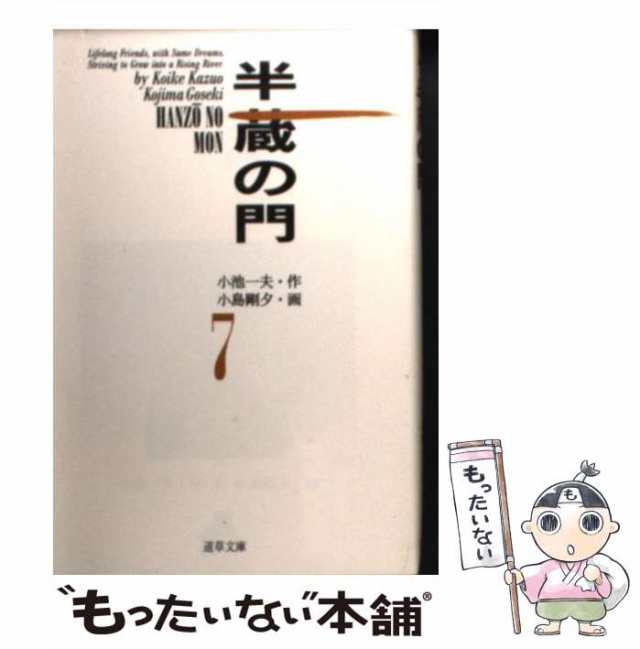 半蔵の門 ７/小池書院/小島剛夕 | www.fleettracktz.com