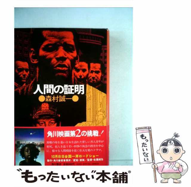 中古】 人間の証明 / 森村 誠一 / 角川書店 [単行本]【メール便送料