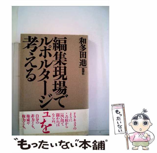 生きてるうちが花なのよ 編集現場で考える/晩声社/和多田進 www