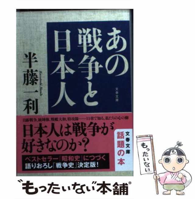 【中古】 あの戦争と日本人 （文春文庫） / 半藤 一利 / 文藝春秋 [文庫]【メール便送料無料】｜au PAY マーケット