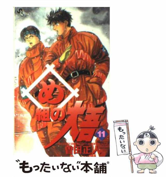 中古】 め組の大吾 11 (少年サンデーコミックス) / 曽田正人 / 小学館