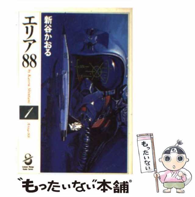 【中古】 エリア88 1 （スコラ漫画文庫シリーズ） / 新谷 かおる / スコラ [文庫]【メール便送料無料】｜au PAY マーケット