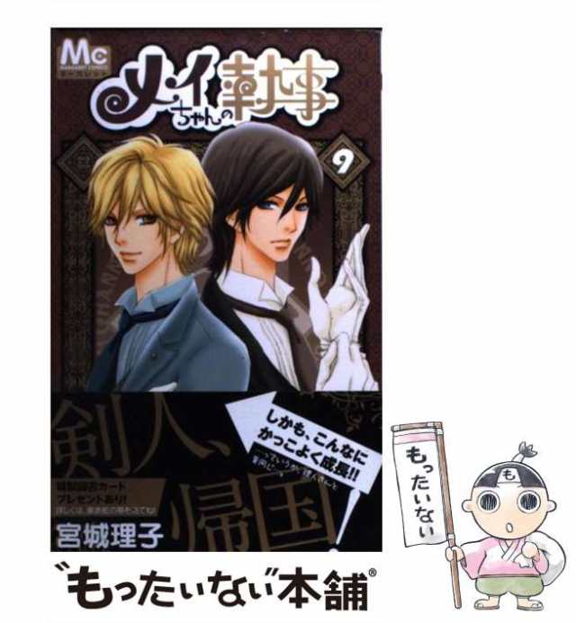 中古 メイちゃんの執事 9 マーガレットコミックス 宮城 理子 集英社 コミック メール便送料無料 の通販はau Pay マーケット もったいない本舗