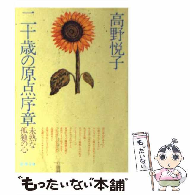 【中古】 二十歳（はたち）の原点序章 （新潮文庫） / 高野 悦子 / 新潮社 [文庫]【メール便送料無料】｜au PAY マーケット