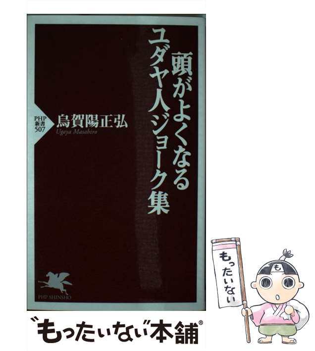 【中古】 頭がよくなるユダヤ人ジョーク集 （PHP新書） / 烏賀陽 正弘 / ＰＨＰ研究所 [新書]【メール便送料無料】｜au PAY マーケット