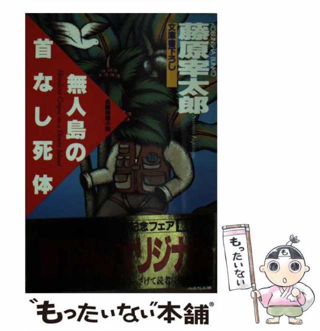 【中古】 無人島の首なし死体 長編推理小説 (光文社文庫) / 藤原宰太郎 / 光文社 [文庫]【メール便送料無料】｜au PAY マーケット