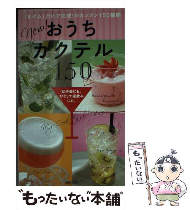 中古】 new!おうちカクテル150 女子会にも。ひとりで家飲みにも。 荻野嵩逸 主婦の友社 [新書]【メール便送料無料】の通販はau PAY  マーケット もったいない本舗 au PAY マーケット－通販サイト