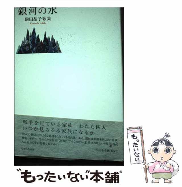 【中古】 銀河の水 駒田晶子歌集 / 駒田晶子 / ながらみ書房 [単行本]【メール便送料無料】の通販は 18,174円