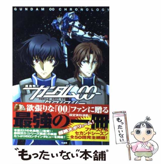 もったいない本舗書名カナ機動戦士ガンダム００クロノロジー/竹書房