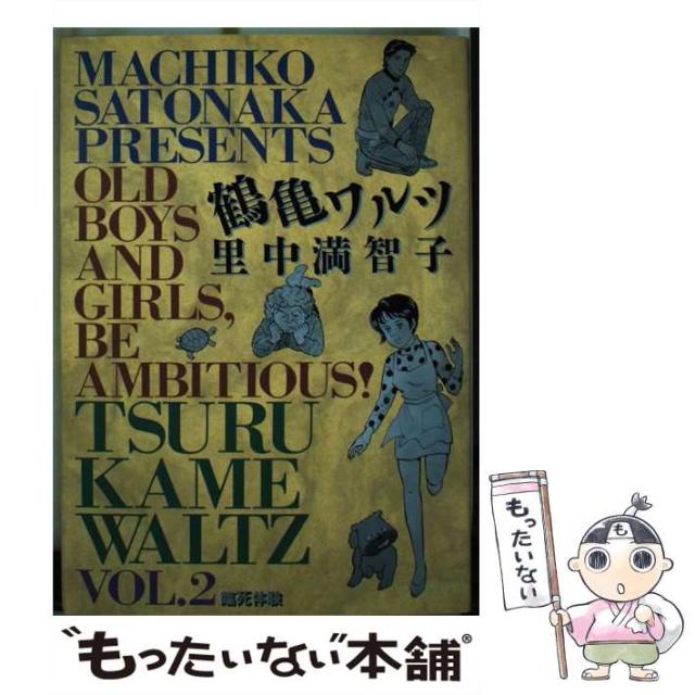 【中古】 鶴亀ワルツ 2 (臨死体験) (ビッグコミックスゴールド) / 里中満智子 / 小学館 [コミック]【メール便送料無料】