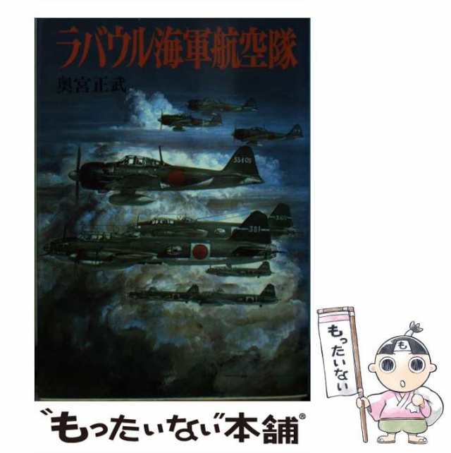 ラバウル海軍航空隊/朝日ソノラマ/奥宮正武