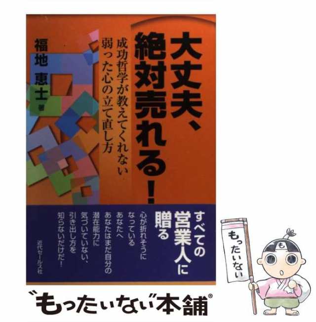 マーケット－通販サイト　[単行本]【メール便送料無の通販はau　成功哲学が教えてくれない弱った心の立て直し方　福地　中古】　近代セールス社　もったいない本舗　大丈夫、絶対売れる！　マーケット　au　恵士　PAY　PAY