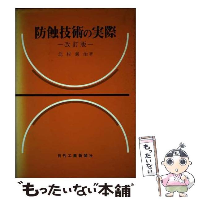 【中古】 防蝕技術の実際/日刊工業新聞社/北村義治 中古】 防蝕技術の実際 / 北村 義治 / 日刊工業新聞社 [単行本