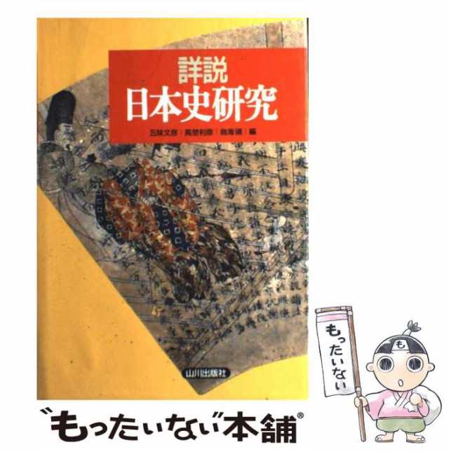 中古】 詳説日本史研究 / 五味文彦 高埜利彦 鳥海靖 / 山川出版社