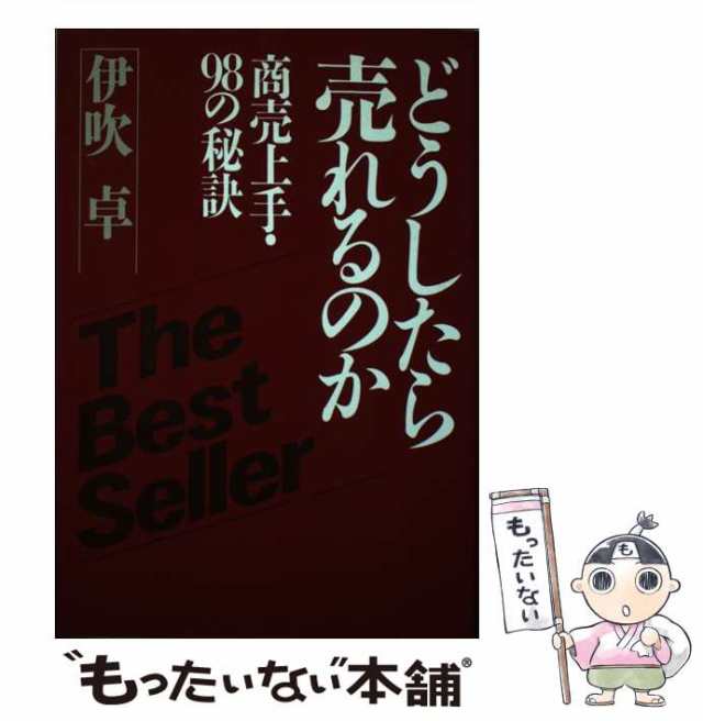 人財革命―クリエイティブ人間をどう創るか 伊吹卓 | www.innoveering.net