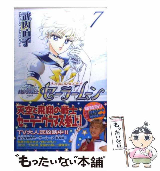 中古】 美少女戦士セーラームーン新装版 7 （KCデラックス