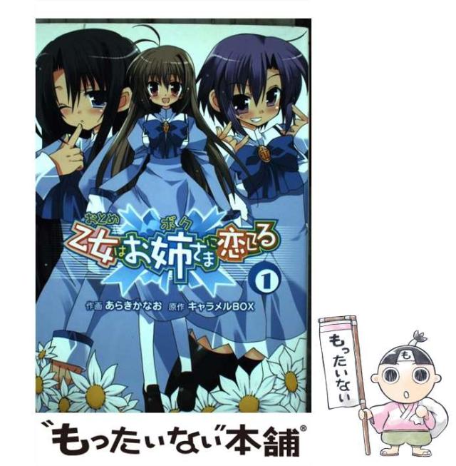 マジキュー4コマ 乙女はお姉さま(ボク)に恋してる コミック 1-12巻セット (マジキューコミックス) Amazon.co.jp: 乙女はお姉さまに恋してる(1) (電撃コミックス