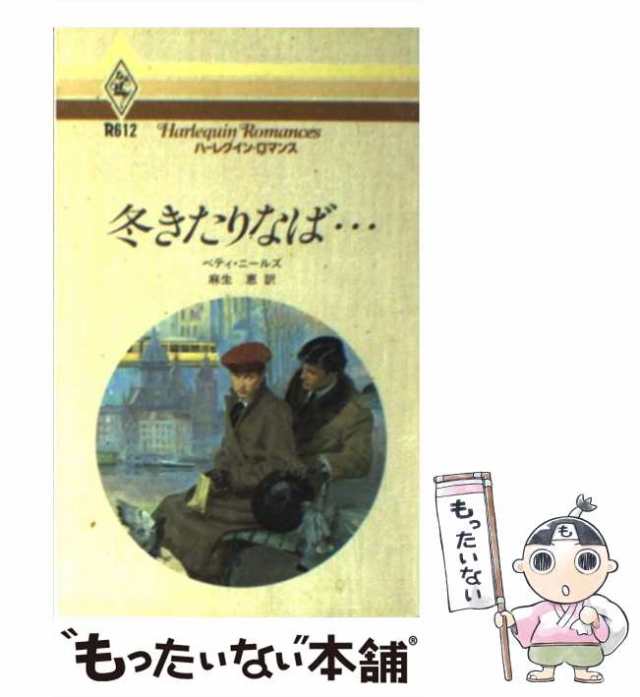 【中古】 冬きたりなば… （ハーレクイン・ロマンス） / ベティ ニールズ、 麻生 恵 / ハーパーコリンズ・ジャパン [新書]【メール便送料｜au  PAY マーケット