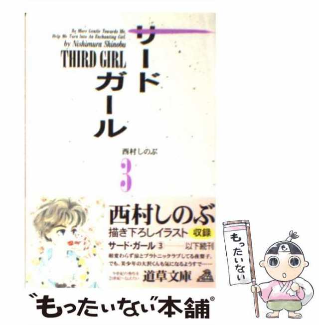 もったいない本舗　PAY　マーケット　（道草文庫）　ガール　[文庫]【メール便送料無料】の通販はau　中古】　小池書院　しのぶ　au　サード　マーケット－通販サイト　西村　PAY