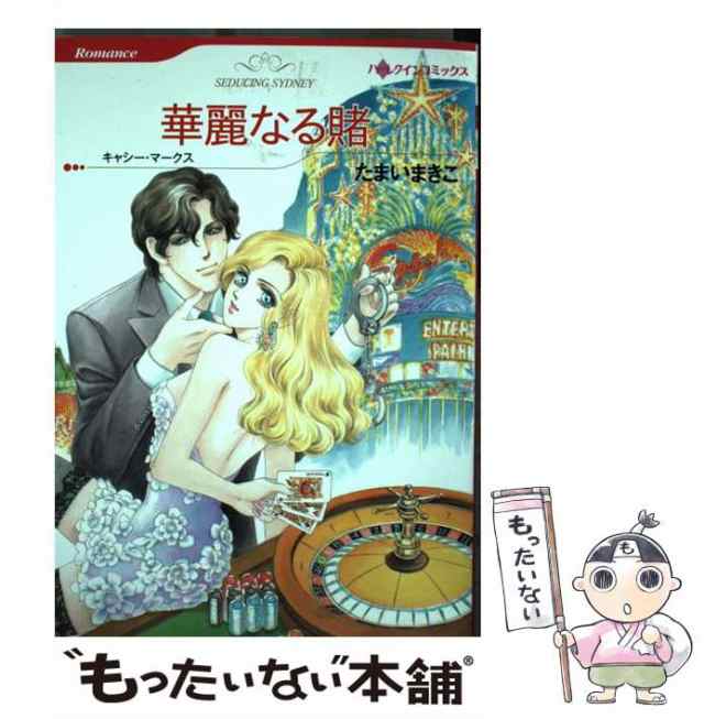 中古】 華麗なる賭 (ハーレクインコミックス) / たまい まきこ