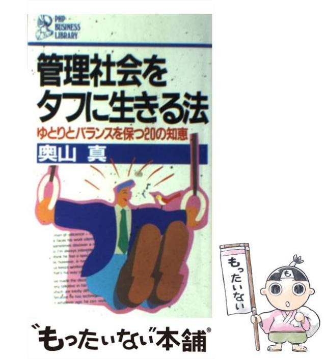 【中古】 管理社会をタフに生きる法 ゆとりとバランスを保つ２０の知恵/ＰＨＰ研究所/奥山真 中古】 管理社会をタフに生きる法 ゆとりとバランスを保つ20の
