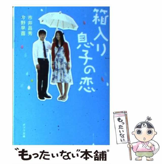 【中古】 箱入り息子の恋 (ポプラ文庫 い5-1) / 市井昌秀 今野早苗 / ポプラ社 [文庫]【メール便送料無料】｜au PAY マーケット