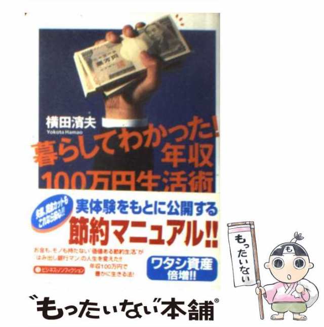 マーケット　もったいない本舗　暮らしてわかった！年収100万円生活術　PAY　[文庫]【メール便送料無料】の通販はau　中古】　マーケット－通販サイト　濱夫　PAY　（講談社＋α文庫）　au　横田　講談社