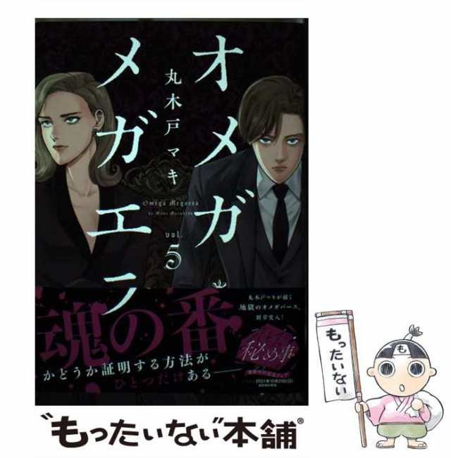 中古 オメガ メガエラ Vol 5 Kcx Itan 丸木戸マキ 講談社 コミック メール便送料無料 の通販はau Pay マーケット もったいない本舗