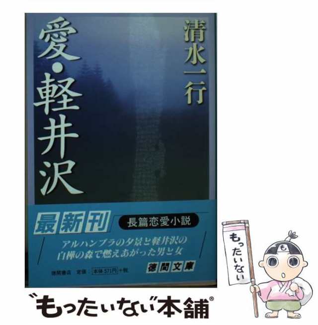 中古】 愛・軽井沢 （徳間文庫） / 清水 一行 / 徳間書店 [文庫 ...