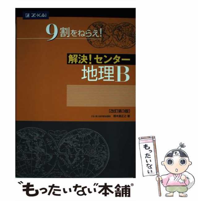 2022発売 解決!センター 地理B 改訂第3版 | www.morethanicecream.ca