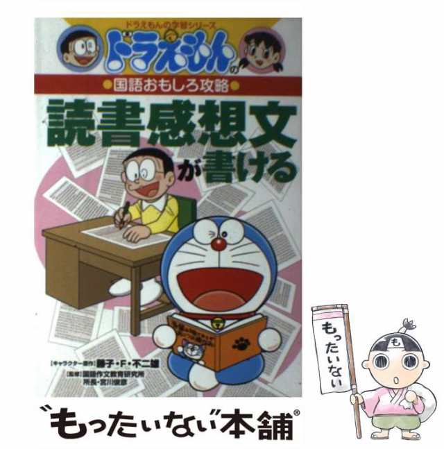 ドラえもんの国語おもしろ攻略 じょうずに話せ、発表できる - 絵本・児童書