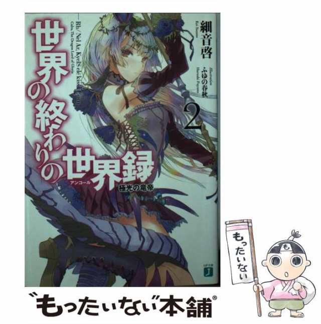 中古】 世界の終わりの世界録(アンコール) 2 極光の竜帝 (MF文庫