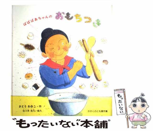 【中古】 ばばばあちゃんのおもちつき （かがくのとも傑作集 わくわくにんげん） / さとう わきこ / 福音館書店 [大型本]【メール便送料｜au  PAY マーケット