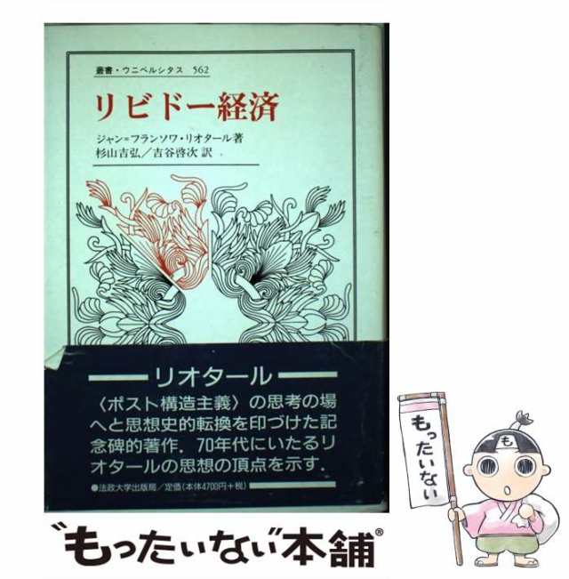 【中古】 リビドー経済 (叢書・ウニベルシタス 562) / ジャン=フランソワ・リオタール、杉山吉弘 吉谷啓次 / 法政大学出版局  [単行本]【｜au PAY マーケット