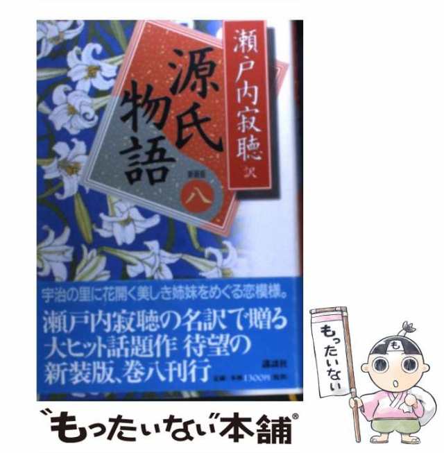 中古】 源氏物語 巻8 新装版 / 紫式部、瀬戸内寂聴 / 講談社 [単行本