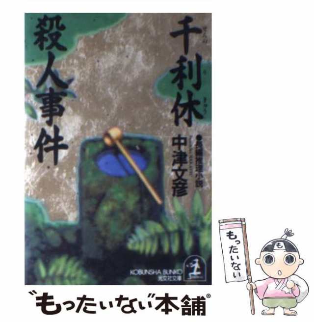 中古】 千利休殺人事件 長編推理小説 (光文社文庫) / 中津文彦 / 光文社 [文庫]【メール便送料無料】の通販はau PAY マーケット -  もったいない本舗 | au PAY マーケット－通販サイト