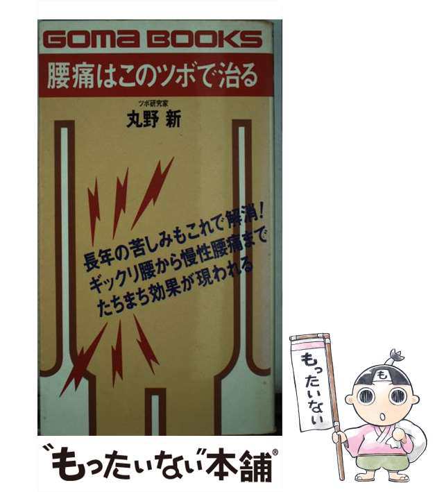 中古】 腰痛はこのツボで治る 長年の苦しみもこれで解消 / 丸野 新 ...