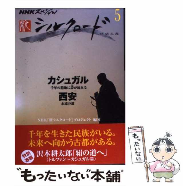 中古】 新シルクロード 5 (NHKスペシャル) / NHK「新シルクロード