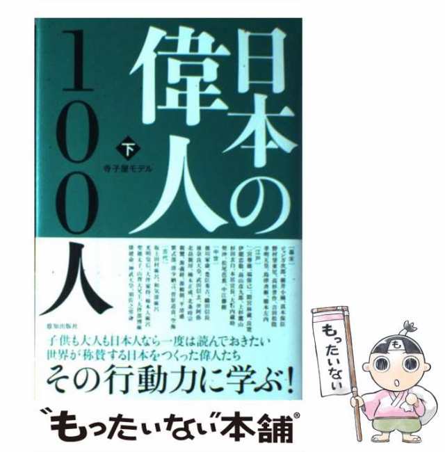 もったいない本舗　寺子屋モデル　下　マーケット－通販サイト　中古】　au　[単行本]【メール便送料無料】の通販はau　PAY　日本の偉人100人　PAY　致知出版社　マーケット