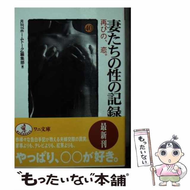 中古】 妻たちの性の記録 40 / 月刊『ホームトーク』編集部