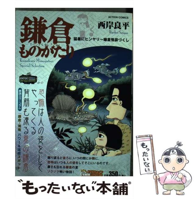 【中古】 鎌倉ものがたり スペシャル セレクション 猛暑にヒンヤリ〜鎌倉怪談づくし （アクションコミックス COINSアクションオリジナル） / 西岸 良平 / 双 [コミック]【メール便送料無料】