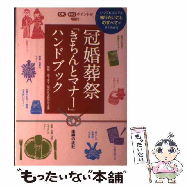 中古】 冠婚葬祭 「きちんとマナー」ハンドブック いつでもどこでも