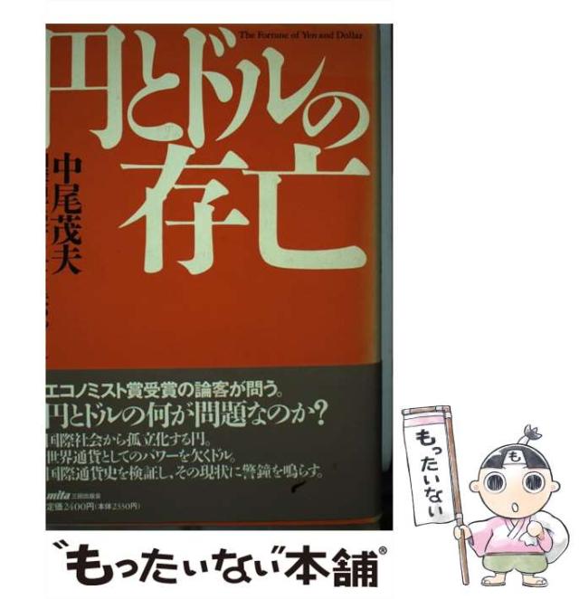 【中古】 円とドルの存亡 国際通貨史からみた日米のゆくえ/三田出版会/中尾茂夫 中古】 円とドルの存亡 国際通貨史からみた日米のゆくえ / 中尾