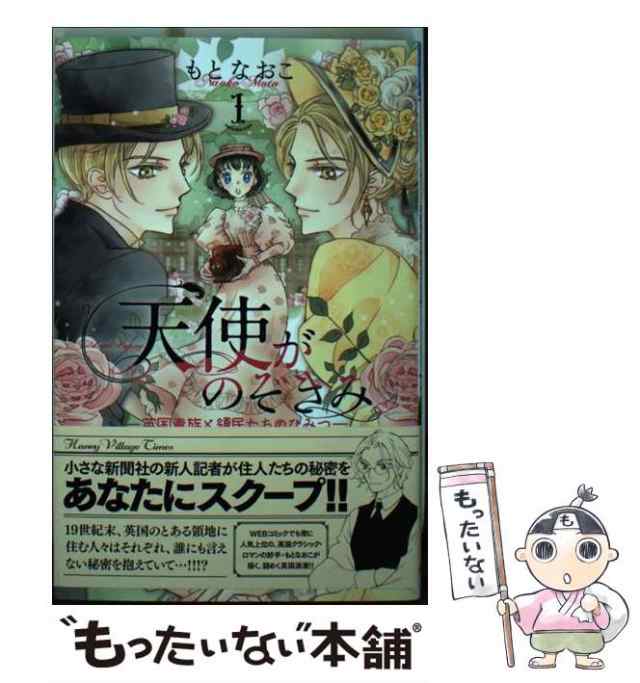 【中古】 天使がのぞきみ 英国貴族と領民たちのひみつ 1 （プリンセス コミックス） / もと なおこ / 秋田書店 [コミック]【メール便送料｜au  PAY マーケット