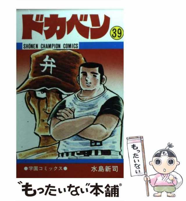 【中古】 ドカベン 39 （少年チャンピオン コミックス） / 水島 新司 / 秋田書店 [コミック]【メール便送料無料】｜au PAY マーケット