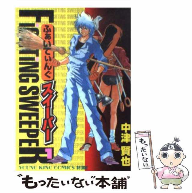 【中古】 ふぁいてぃんぐ・スイーパー 1 / 中津 賢也 / 少年画報社 [コミック]【メール便送料無料】｜au PAY マーケット